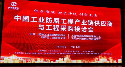 中國(guó)工業(yè)防腐工程產(chǎn)業(yè)鏈供應(yīng)商與工程采購接洽會(huì)