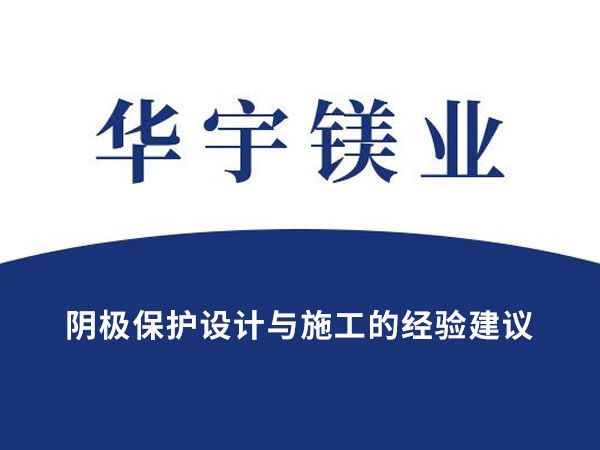 陰極保護(hù)設(shè)計與施工的經(jīng)驗(yàn)建議